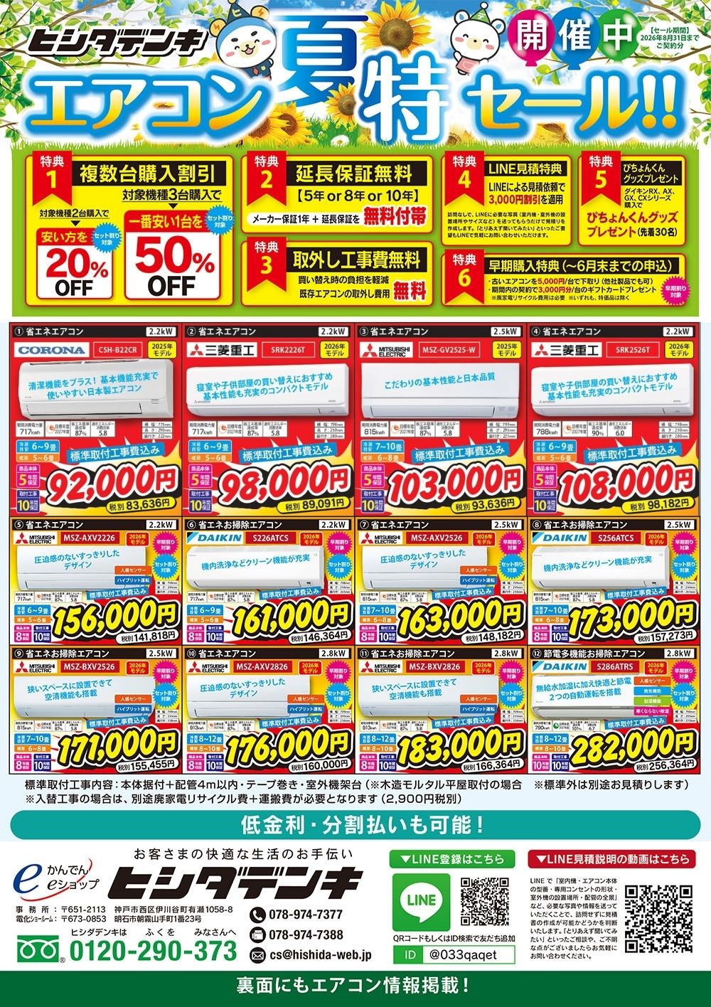 エアコン夏特セール2026【セール期間：2026年8月31日ご契約分まで