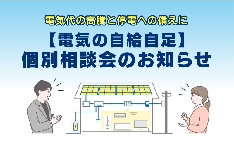 電気の自給自足　個別相談会のお知らせ