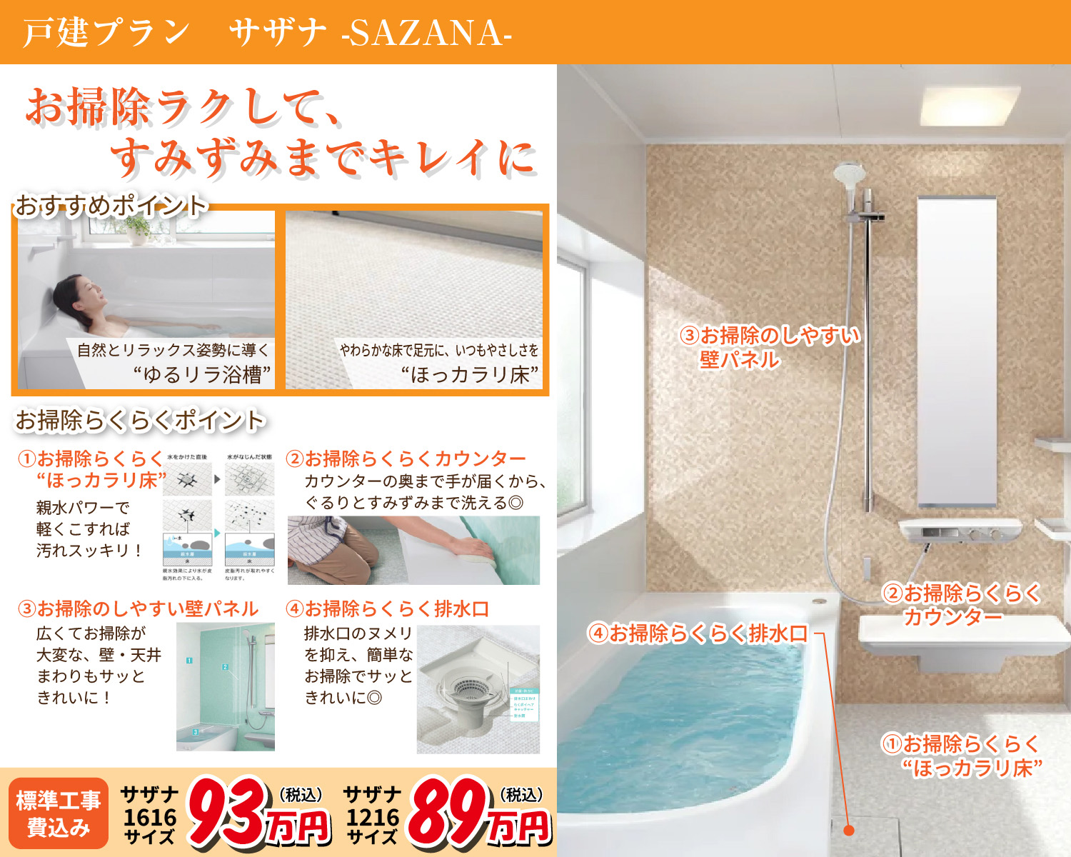 TOTOのお風呂リフォーム・戸建てプラン「サザナ」